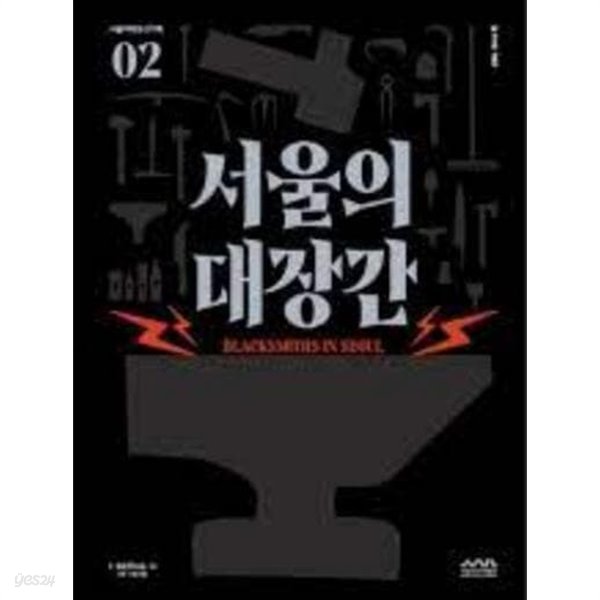 서울의 대장간 (서울미래유산기록 2) (2021 초판)