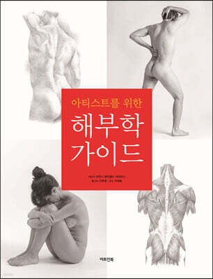 아티스트를 위한 해부학 가이드