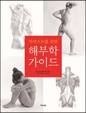 아티스트를 위한 해부학 가이드