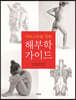 아티스트를 위한 해부학 가이드