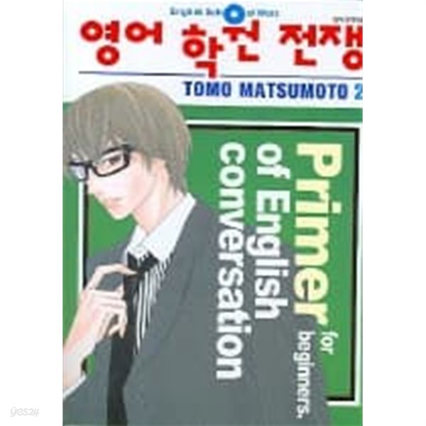 영어학원전쟁 English School Wars (완결)1~2  - Matsumoto Tomo 로맨스만화 -  절판도서