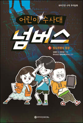 어린이 수사대 넘버스 1