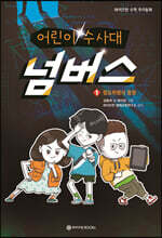 어린이 수사대 넘버스 1