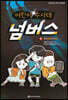 어린이 수사대 넘버스 1