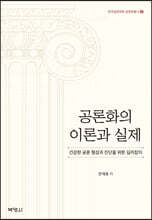 공론화의 이론과 실제