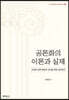 공론화의 이론과 실제
