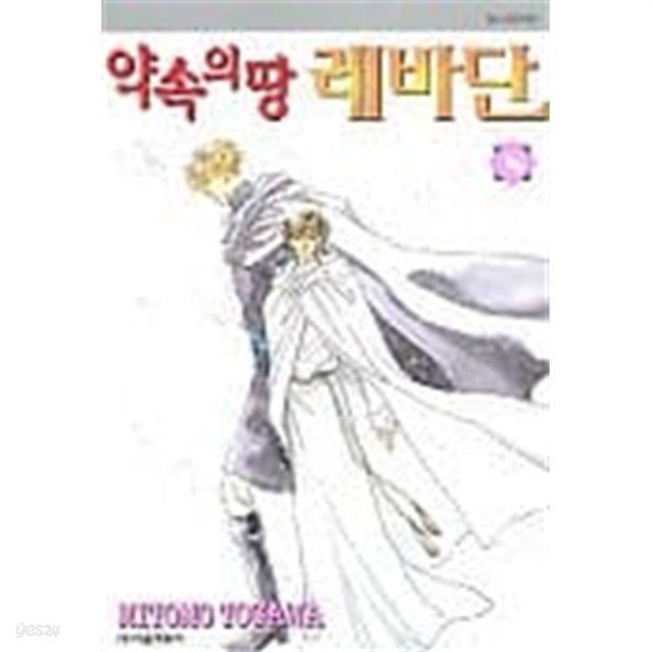 약속의땅레바단(완결)1~8  - mitomo togawa 로맨스만화 -  절판도서