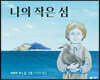 나의 작은 섬