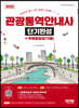 2022 관광통역안내사 단기완성 + 무료동영상(기출)
