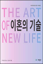 이혼의 기술