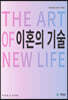 이혼의 기술