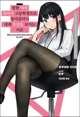 엄한 여자 상사가 고등학생으로 돌아갔더니 내게 호감을 보이는 이유 1