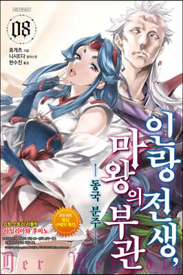 인랑 전생, 마왕의 부관 8