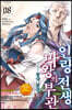 인랑 전생, 마왕의 부관 8