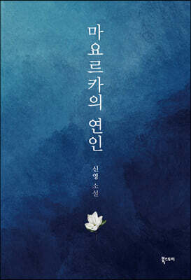 마요르카의 연인