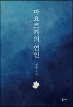 마요르카의 연인