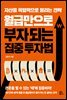 월급만으로 부자 되는 집중 투자법