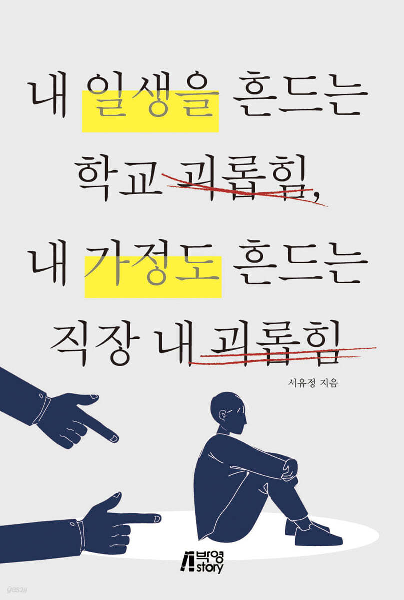 내 일생을 흔드는 학교 괴롭힘, 내 가정도 흔드는 직장 내 괴롭힘 