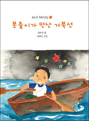 봉출이가 만난 거북선