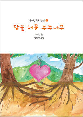 담을 허문 부부나무