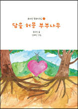 담을 허문 부부나무