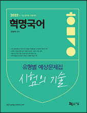 2022 혁명국어 시험의 기술 유형별 예상문제집