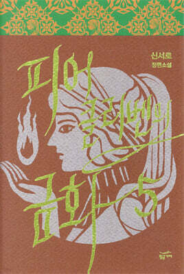 피어클리벤의 금화 5