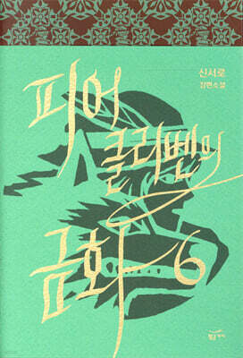 피어클리벤의 금화 6
