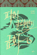 피어클리벤의 금화 6