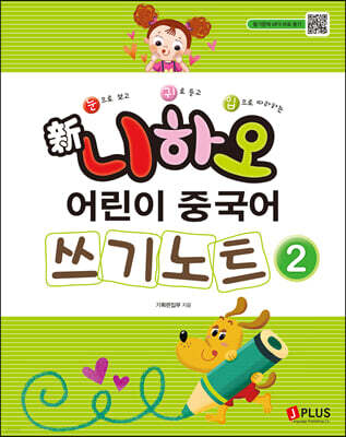 신 니하오 어린이 중국어 2 쓰기노트