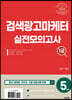 2022 검색광고마케터 1급 실전모의고사