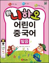 신니하오 어린이 중국어 발음