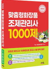 2022 맞춤형 화장품 조제관리사 1000제