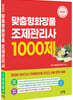 2022 맞춤형 화장품 조제관리사 1000제