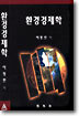 환경경제학