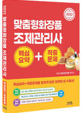 2022 맞춤형 화장품 조제관리사 핵심요약+적중문제