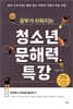 공부가 쉬워지는 청소년 문해력 특강