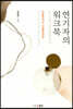 연기자의 워크북