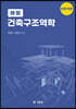 해법 건축구조역학