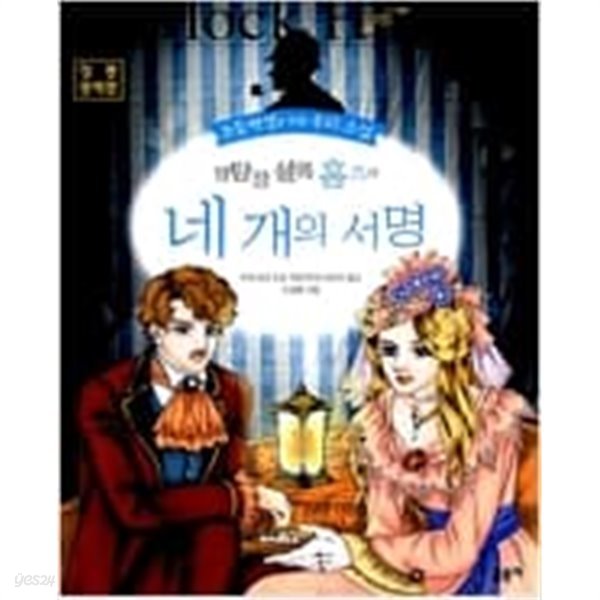 글송이 초등 추리소설 10권 (홈스의 귀환,네개의 서명, 홈즈의 모험,홈즈의 회상,미스터리 사건집 등)