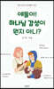 얘들아! 하나님 감성이 뭔지 아니?