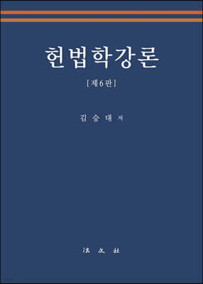 헌법학강론