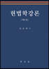 헌법학강론