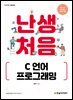 난생처음 C 언어 프로그래밍