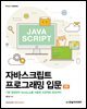 자바스크립트 프로그래밍 입문(2판)