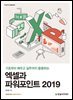 엑셀과 파워포인트 2019