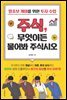 주식, 무엇이든 물어봐 주식시오