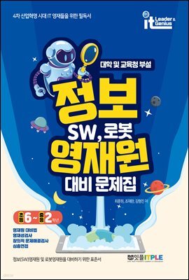정보영재원 대비 문제집 SW, 로봇(중등 초6~중2)
