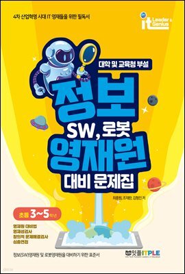 정보영재원 대비 문제집 SW, 로봇(초등 3~5학년)