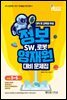 정보영재원 대비 문제집 SW, 로봇(초등 3~5학년)